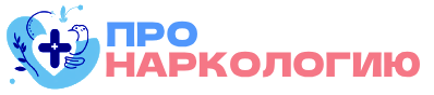 ПроНаркологию