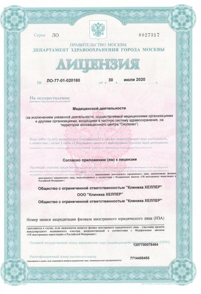 Клиника Хелпер лицензия