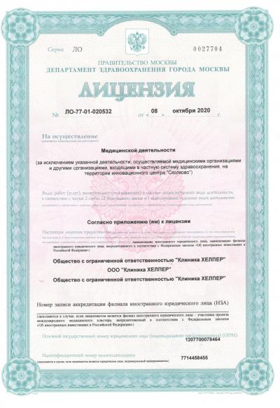 Клиника Хелпер лицензия