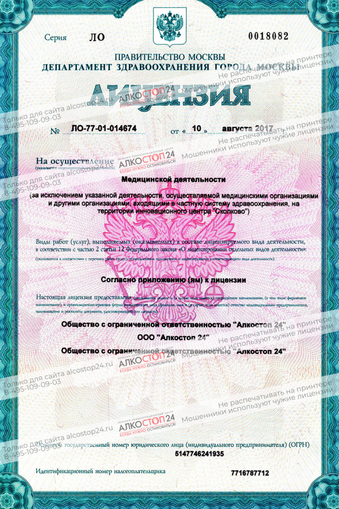 Клиника Алкостоп 24 лицензия