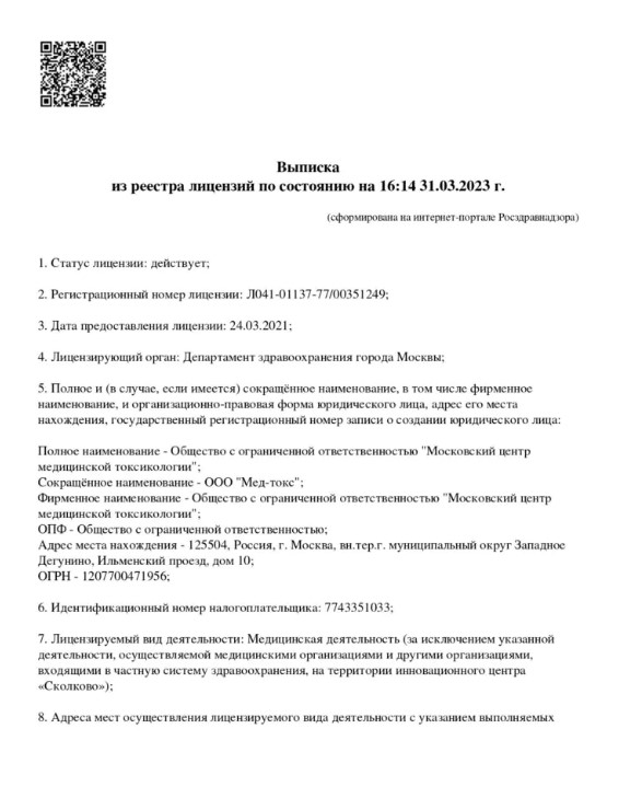 Клиника Медтокс лицензия