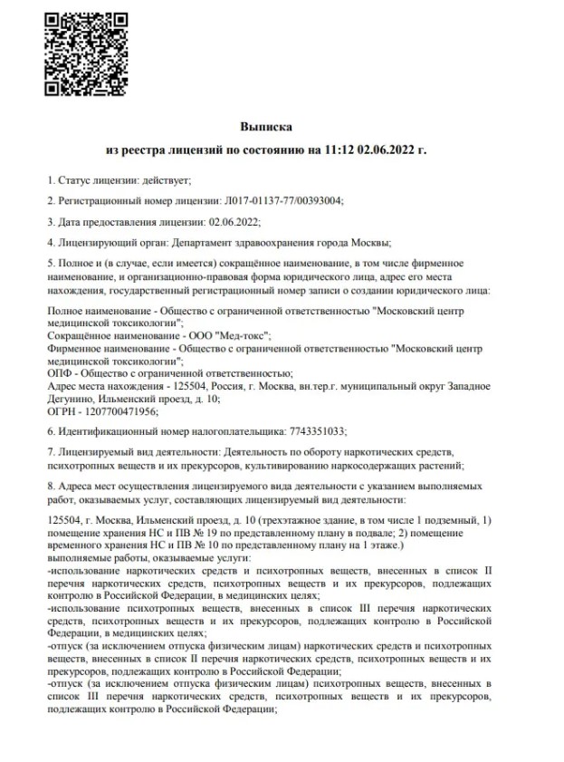 Клиника Медтокс лицензия