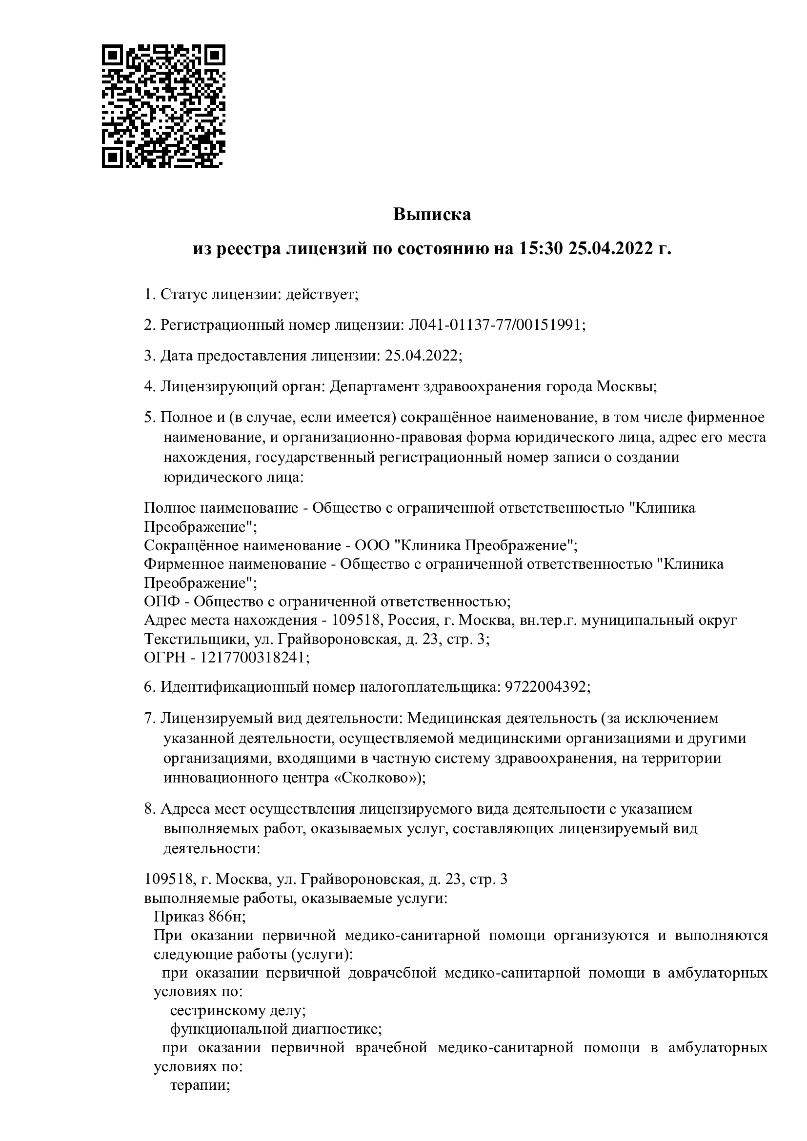 Клиника Преображение лицензия