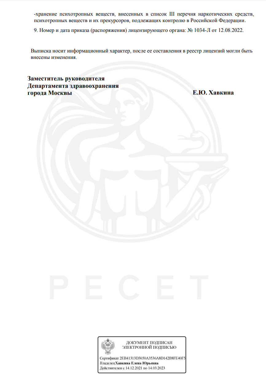 Клиника Ресет лицензия