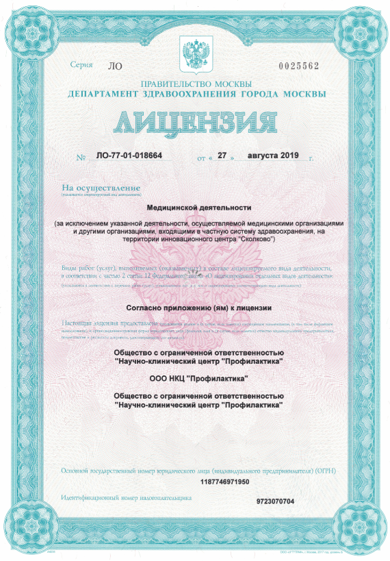 Клиника НКЦ-Профилактика лицензия