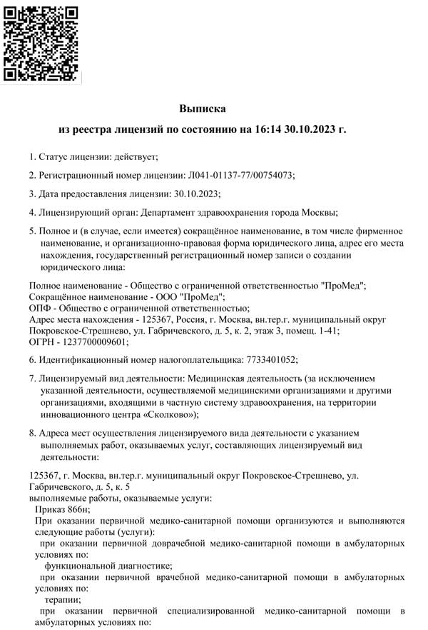 Клиника ПроМед лицензия