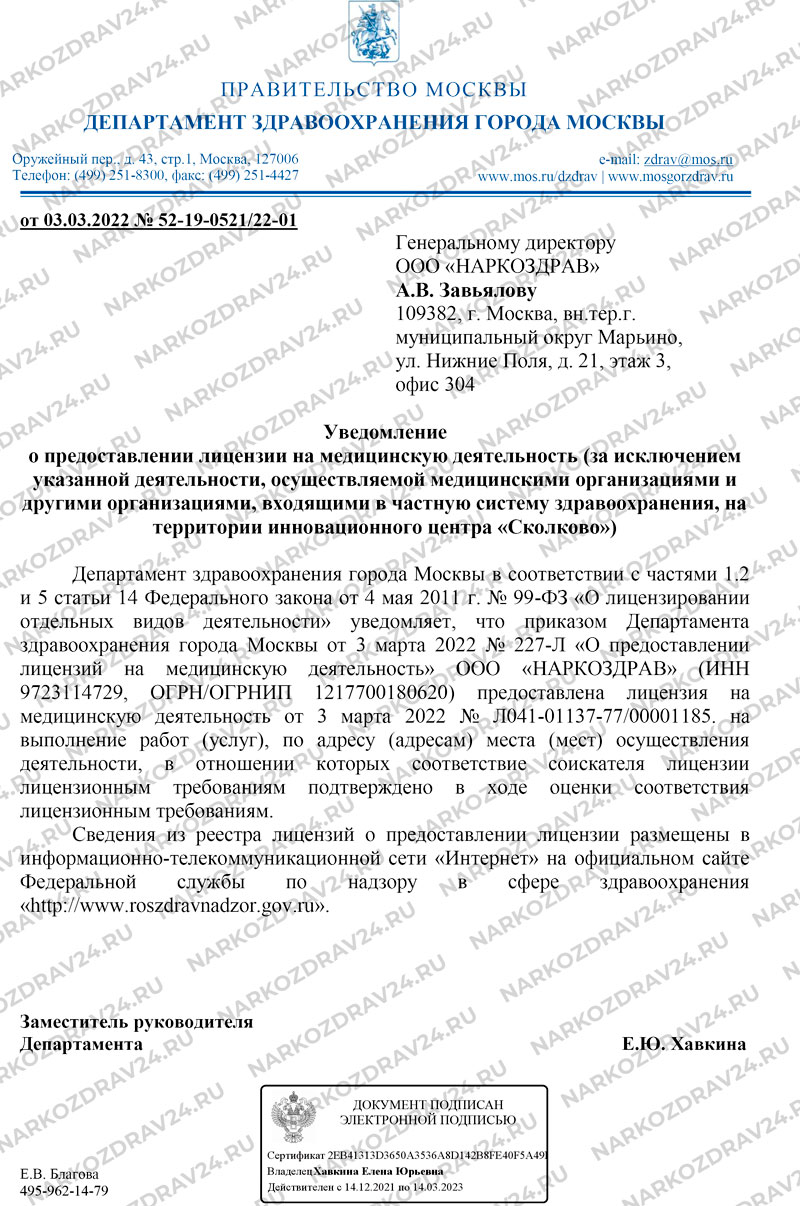 Клиника Наркоздрав лицензия