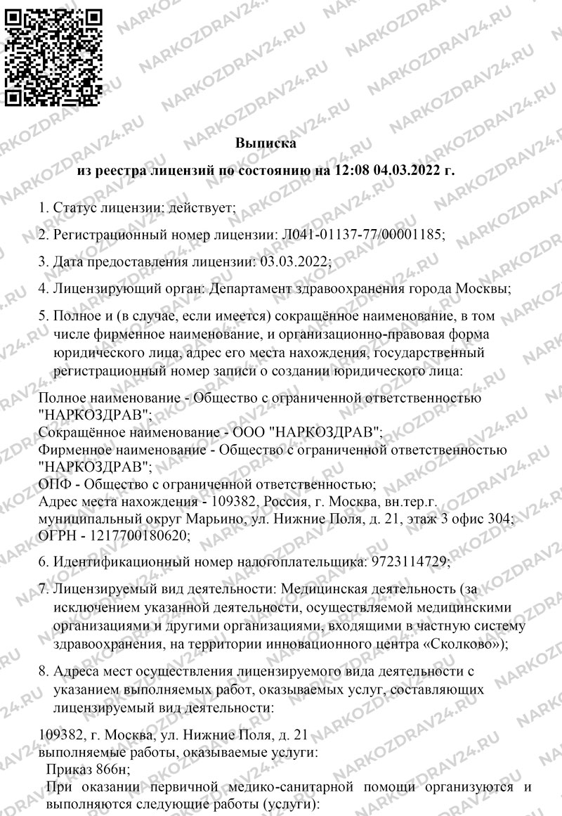Клиника Наркоздрав лицензия