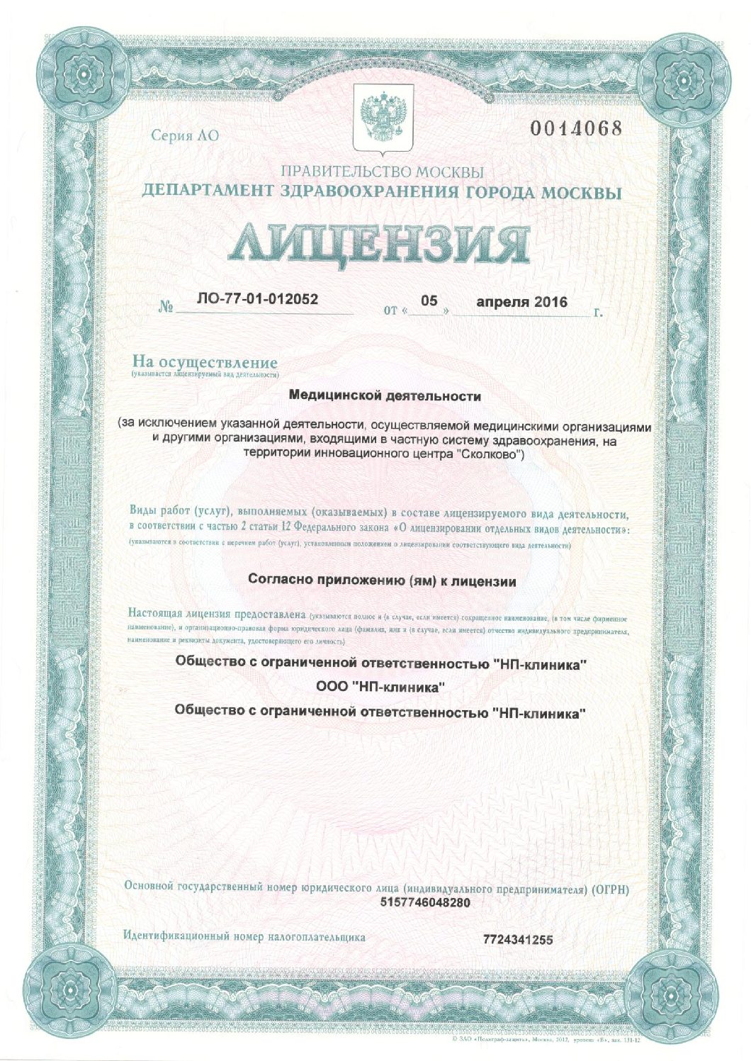 Клиника НП лицензия